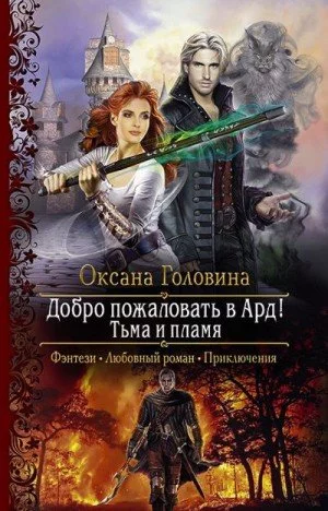 постер аудиокниги Тьма и пламя - Оксана Головина