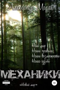постер аудиокниги Механики Том 7 Новый мир - Александр Март