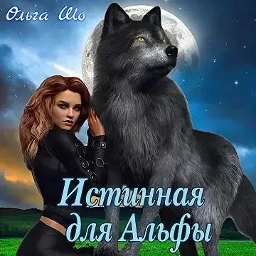 постер аудиокниги Оборотни. Двуликие 1. Истинная для Альфы - Ольга Шо, Алекс Аурум