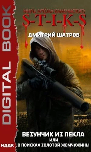 постер аудиокниги Везунчик из Пекла или В поисках золотой жемчужины (S-T-I-K-S) - Дмитрий Шатров