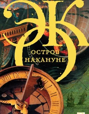 постер аудиокниги Остров накануне - Умберто Эко