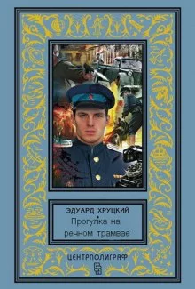 постер аудиокниги Прогулка на речном трамвае