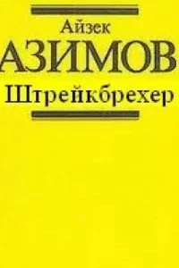 постер аудиокниги Штрейкбрехер - Айзек Азимов