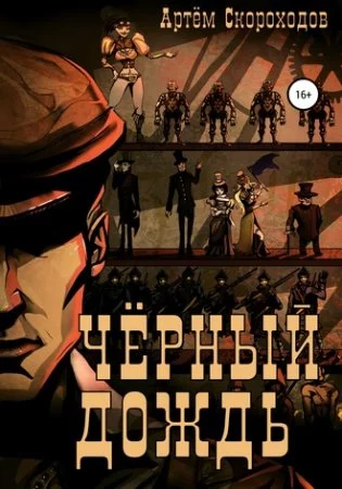 постер аудиокниги Черный дождь