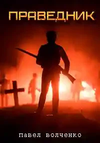 постер аудиокниги Праведник