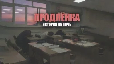 постер аудиокниги Продленка - Герман Шендеров