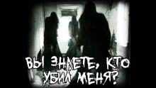 постер аудиокниги Вы знаете, кто меня убил?