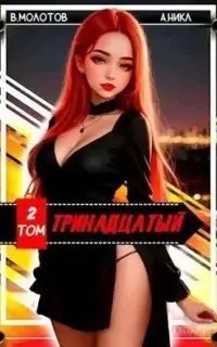 постер аудиокниги Видящий смерть 2. Тринадцатый. Том II - А.Никл, Виктор Молотов