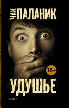 постер аудиокниги Удушье