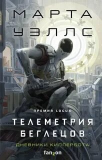 постер аудиокниги Телеметрия беглецов - Уэллс Марта