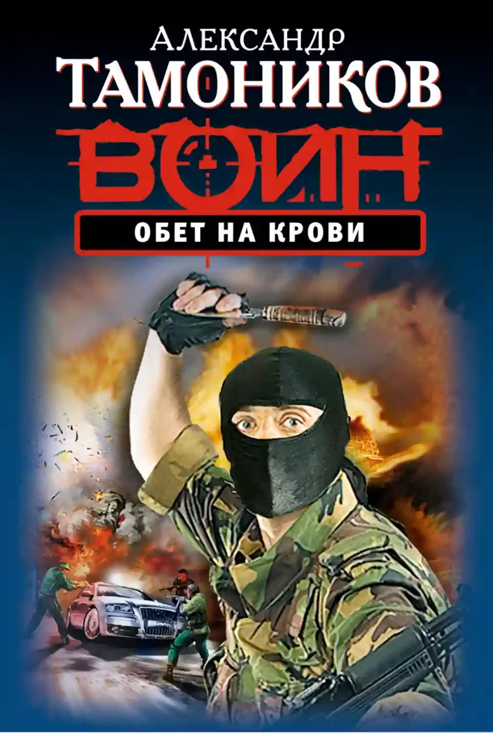 постер аудиокниги Обет на крови