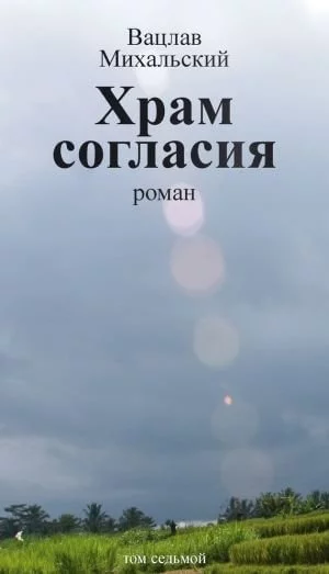 постер аудиокниги Храм согласия - Вацлав Михальский