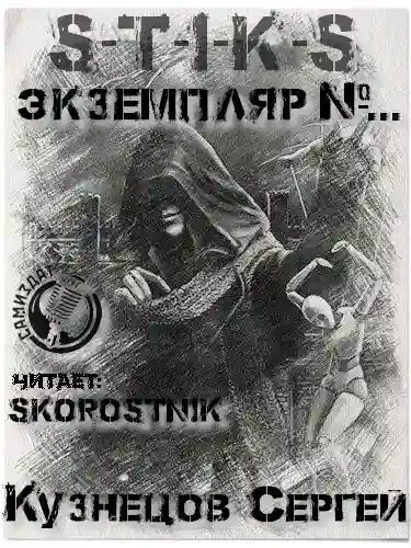 постер аудиокниги S-T-I-K-S. Экземпляр №...