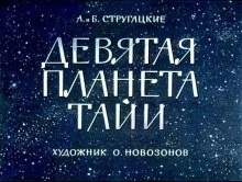 постер аудиокниги Девятая планета Тайи - Аркадий Стругацкий, Борис Стругацкий