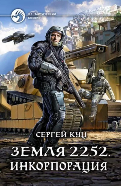 постер аудиокниги Инкорпорация - Сергей Куц