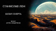 постер аудиокниги Белая смерть