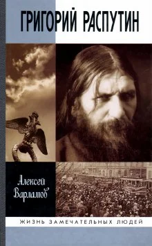 постер аудиокниги Григорий Распутин-Новый
