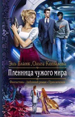 постер аудиокниги Проект Сирена 4. Пленница чужого мира - Эль Бланк, Ольга Копылова