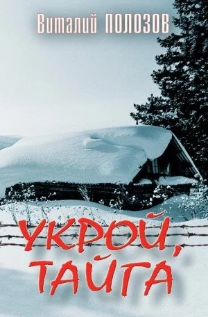 постер аудиокниги Укрой, Тайга - Виталий Полозов