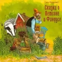 постер аудиокниги Сказки о Петсоне и Финдусе - Свен Нурдквист
