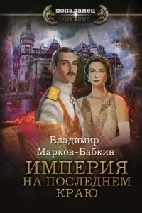 постер аудиокниги Империя единства 2. Империя. На последнем краю - Владимир Марков-Бабкин