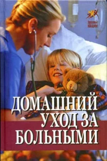 постер аудиокниги Домашний уход за больными