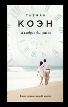 постер аудиокниги Я выбрал бы жизнь