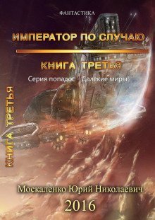 постер аудиокниги Император по случаю. Книга 3