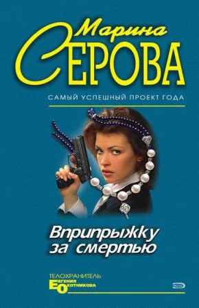 постер аудиокниги Вприпрыжку за смертью - Марина Серова