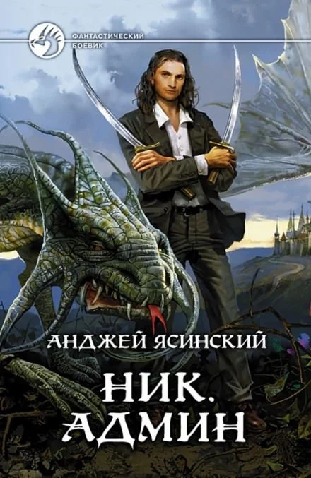 постер аудиокниги Админ - Анджей Ясинский
