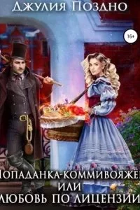 постер аудиокниги Попаданка-коммивояжер, или Любовь по лицензии - Джулия Поздно