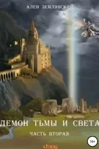 постер аудиокниги Демон тьмы и света. Часть 2. ПУТЬ БОГА - Ален Землянский
