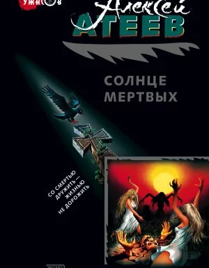 постер аудиокниги Солнце мертвых - Алексей Атеев