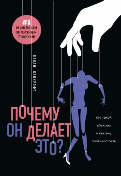 постер аудиокниги Почему он делает это? Кто такой абьюзер и как ему противостоять - Ланди Бэнкрофт