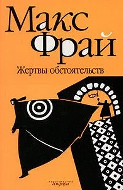 постер аудиокниги Жертвы обстоятельств - Макс Фрай