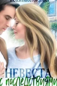Невеста с последствиями - Валентина Гордова