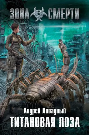 постер аудиокниги Зона Смерти 1. Титановая Лоза - Андрей Ливадный