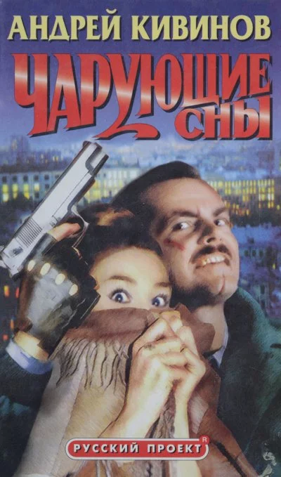 постер аудиокниги Чарующие сны - Андрей Кивинов