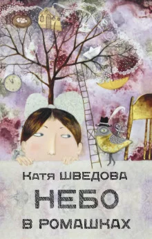 постер аудиокниги Небо в ромашках