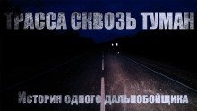 постер аудиокниги Трасса сквозь туман