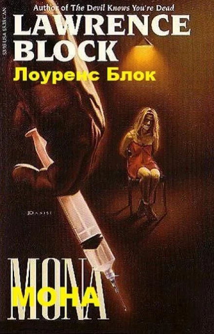 постер аудиокниги Мона - Лоуренс Блок