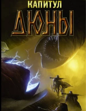 постер аудиокниги Хроники Дюны 6. Капитул Дюны - Фрэнк Герберт