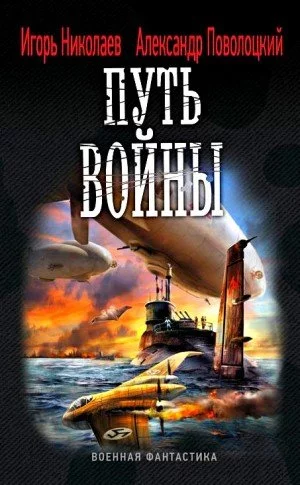 Путь войны - Александр Поволоцкий, Игорь Николаев