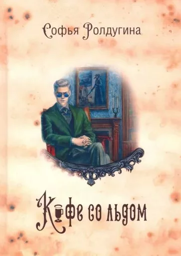 постер аудиокниги Кофейные истории 7. Кофе со льдом - Софья Ролдугина