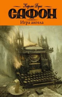 постер аудиокниги Игра ангела