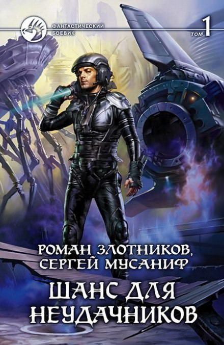 постер аудиокниги Шанс для неудачников (Том 1) - Сергей Мусаниф, Роман Злотников