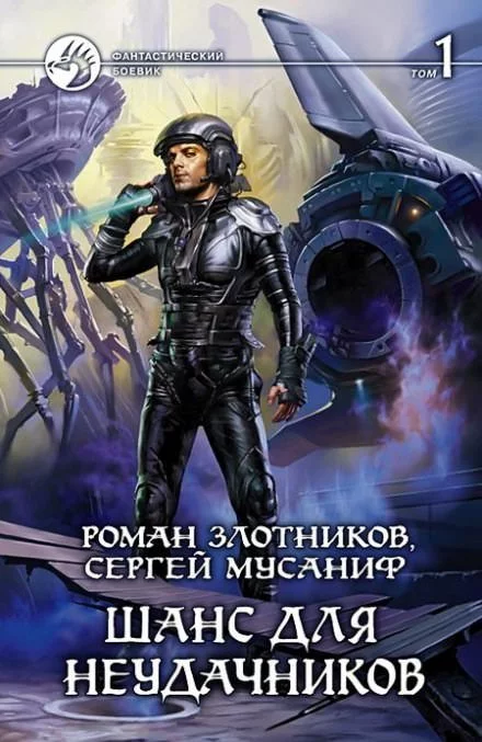 постер аудиокниги Шанс для неудачников (Том 1) - Сергей Мусаниф, Роман Злотников