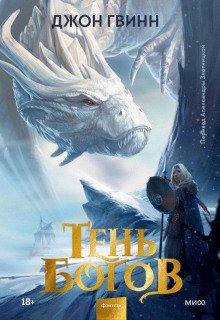 постер аудиокниги Тень богов