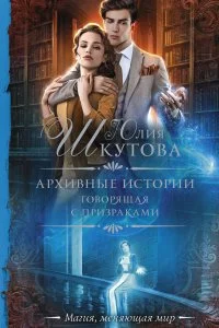 постер аудиокниги Архивные истории Говорящая с призраками - Юлия Шкутова