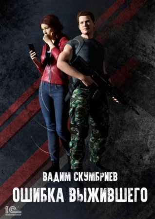 постер аудиокниги Департамент Контроля Реальности 1. Ошибка выжившего